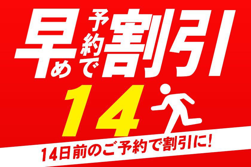 14日前まで予約のご予約イメージ
