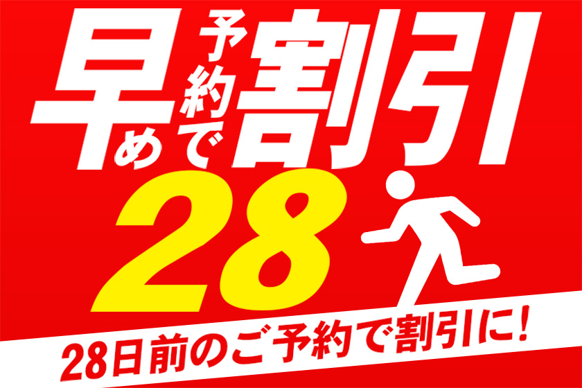 28日前まで予約のご予約イメージ