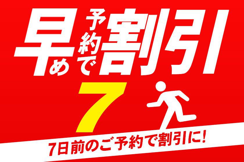 7日前まで予約のご予約イメージ