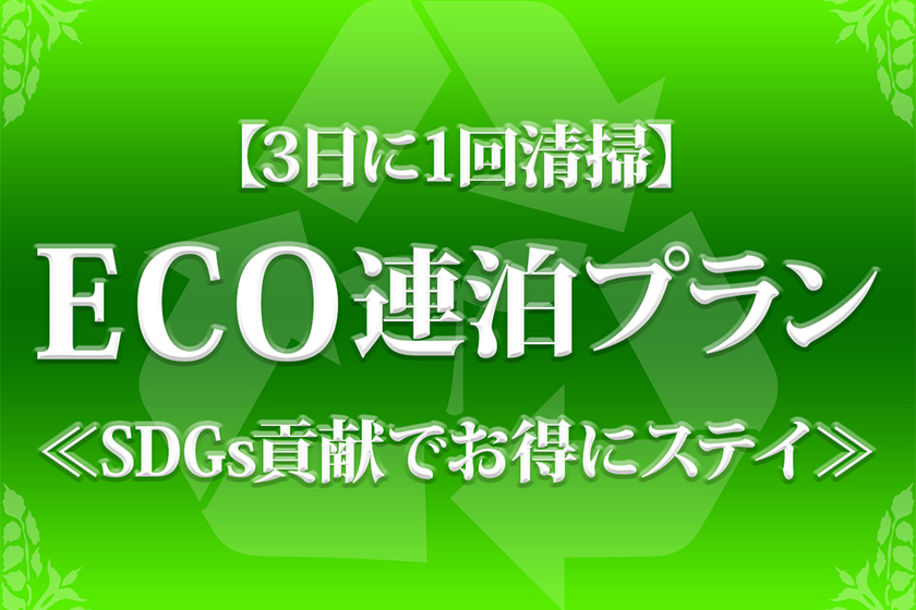 連泊イメージ