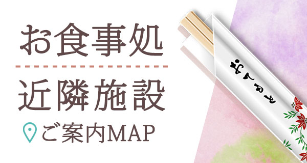 お食事処近隣施設ご案内マップ