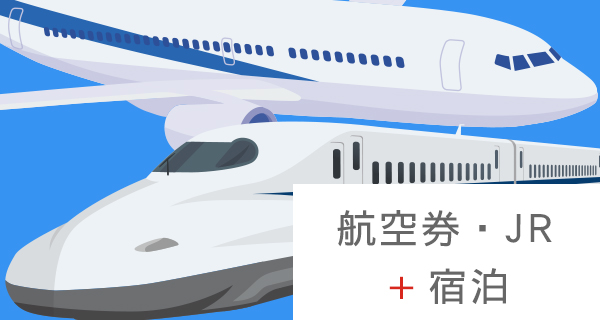 ダイナミックパッケージ