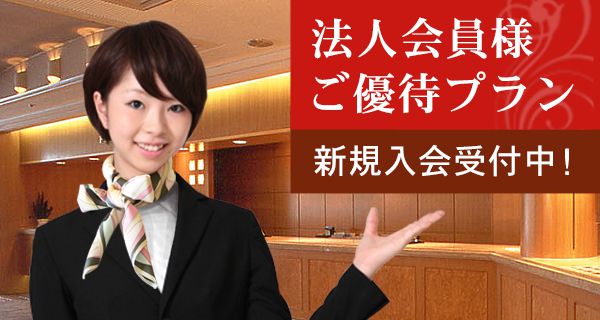法人会員様ご優待プラン