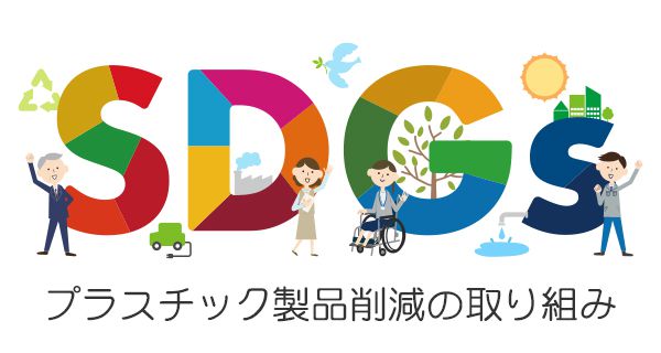 SDGs客室プラスチック製品削減に関するお知らせ