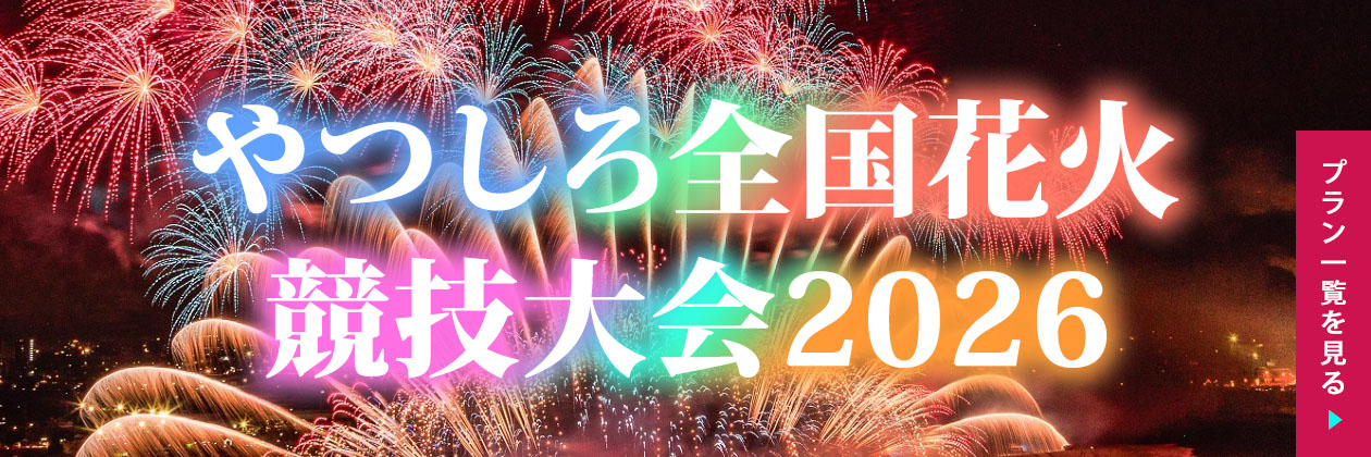 第39回やつしろ全国花火競技大会2026宿泊プラン予約