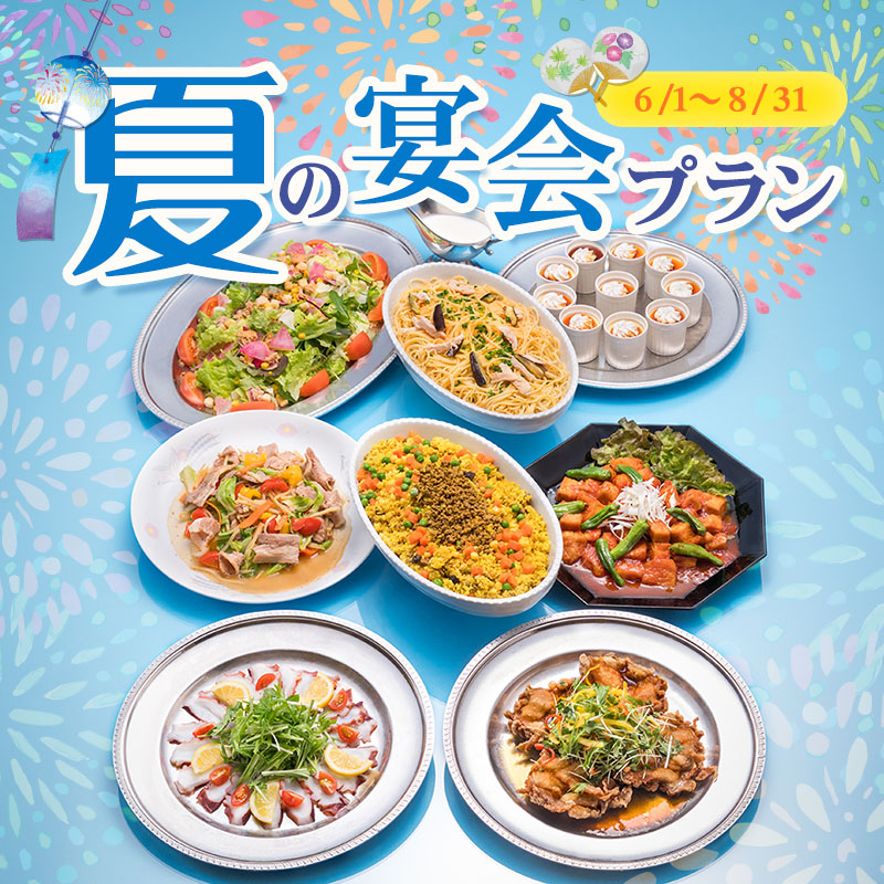 夏の宴会プラン2025