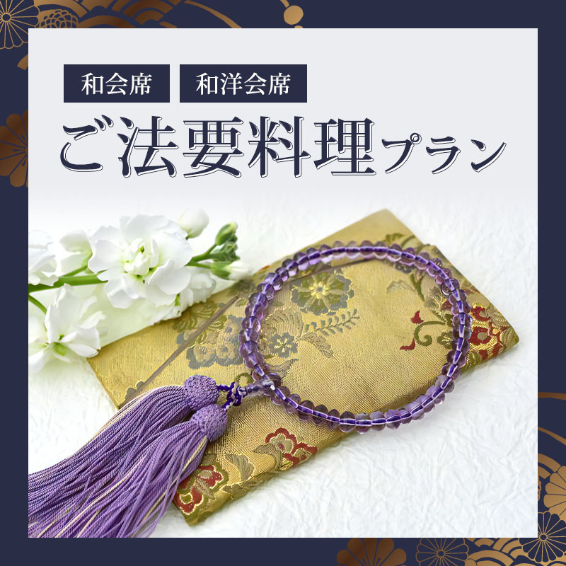ご法要料理プラン