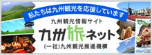 九州旅旅ネット