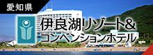 伊良湖リゾート&コンベンションホテル