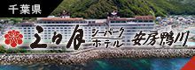 三日月シーパークホテル安房鴨川