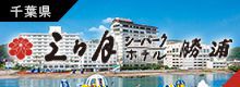 三日月シーパークホテル勝浦