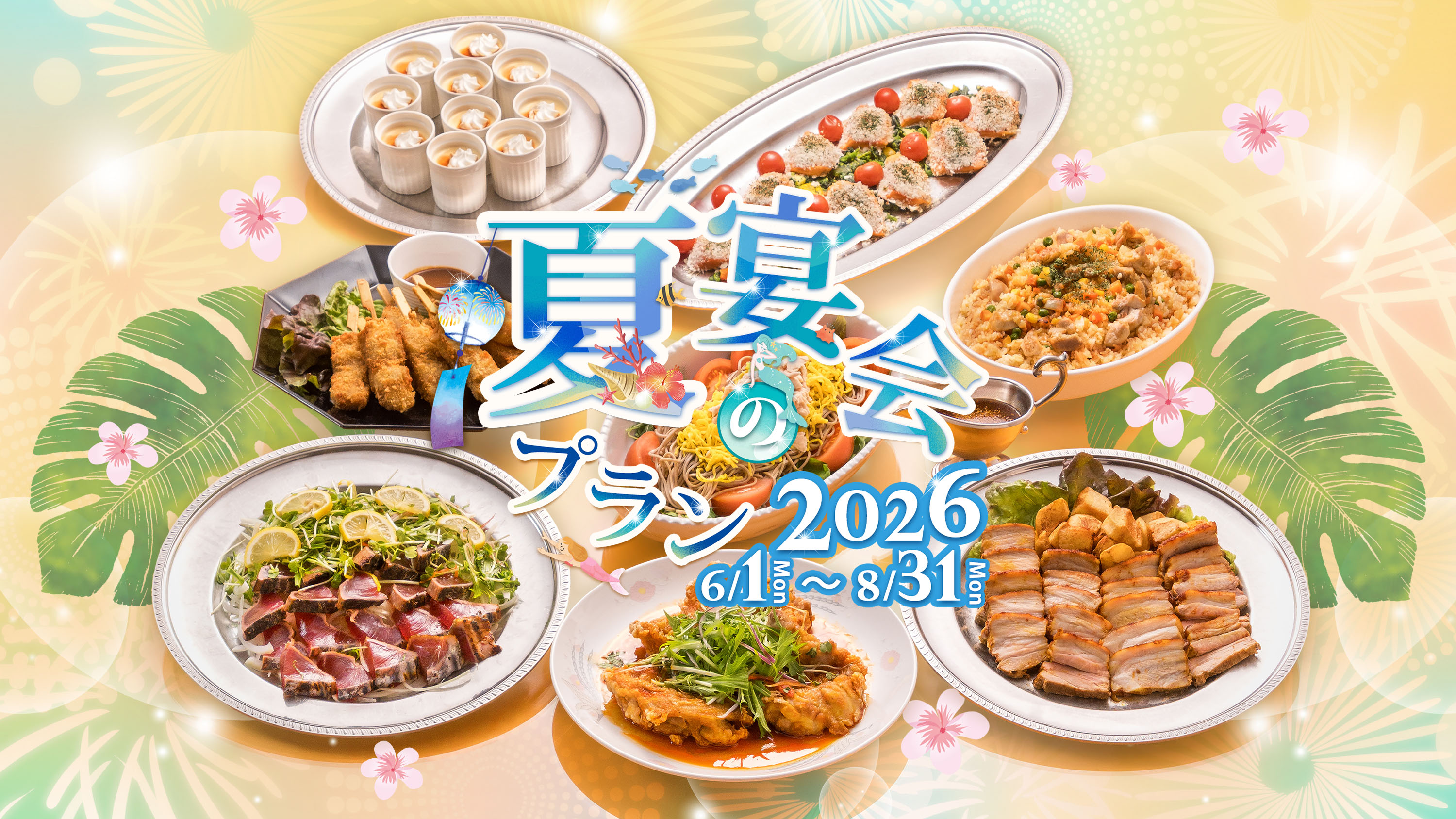 熊本県 八代グランドホテルの夏の宴会プラン2026 季節の食材をふんだんに盛り込んだ卓盛り料理全体