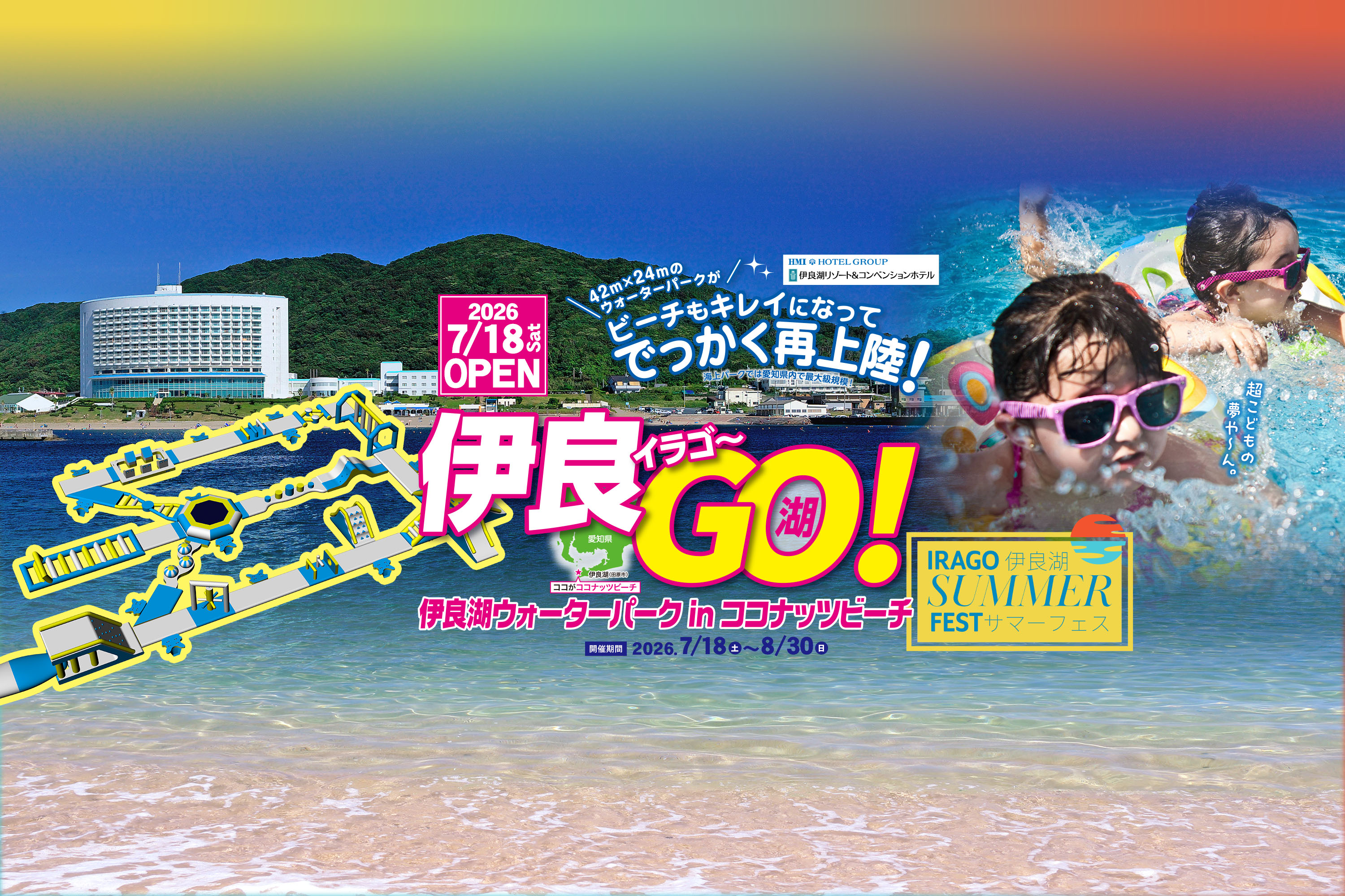 愛知県田原市のココナッツビーチと伊良湖リゾート&コンベンションホテルの屋外プール、愛知最大級ウォーターパークの夏休みイベントイメージ