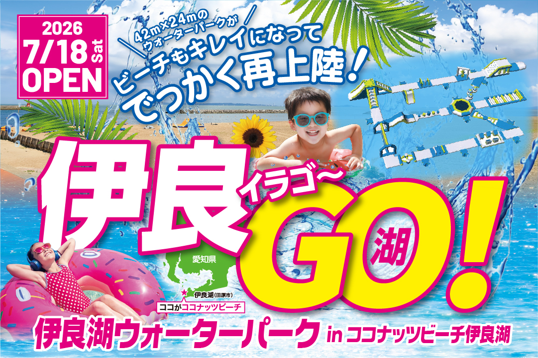 伊良湖ウォーターパーク広告チラシ