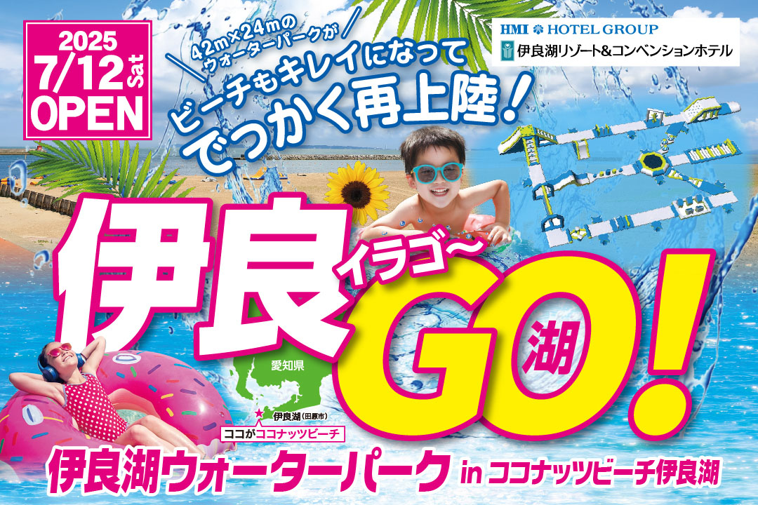 伊良湖ウォーターパーク広告チラシ