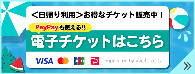 伊良湖ウォーターパーク日帰り利用専用WEBチケットのバナー