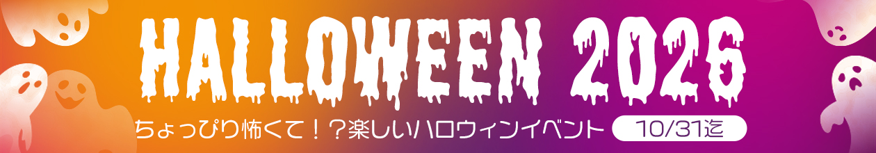 ハロウィーンフェア2026