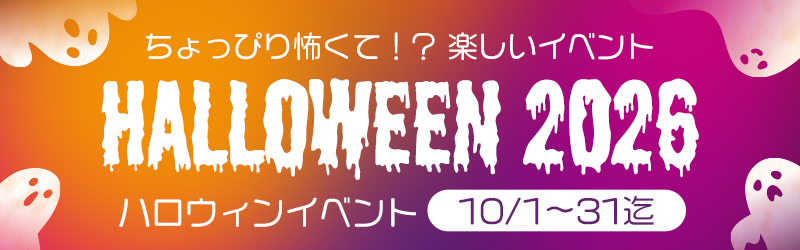 ハロウィーンフェア2026
