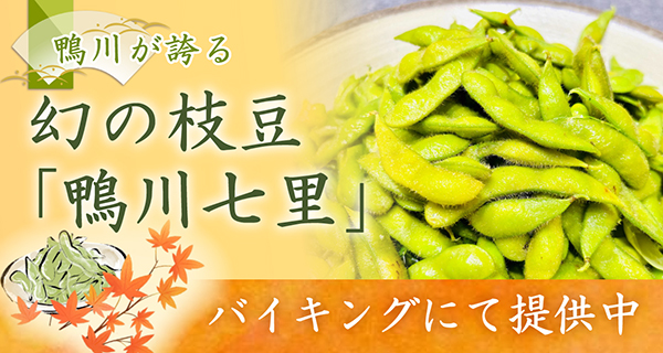 幻の枝豆提供中