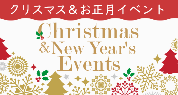クリスマス2025&お正月イベント
