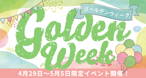 GW限定イベント