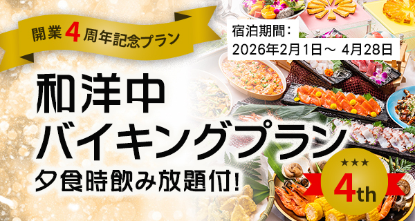 開業4周年記念プラン
