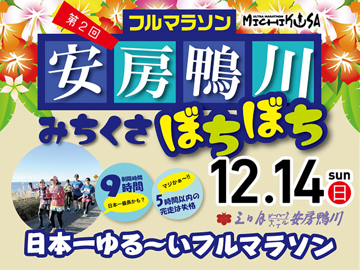 安房鴨川みちくさぼちぼちフルマラソン