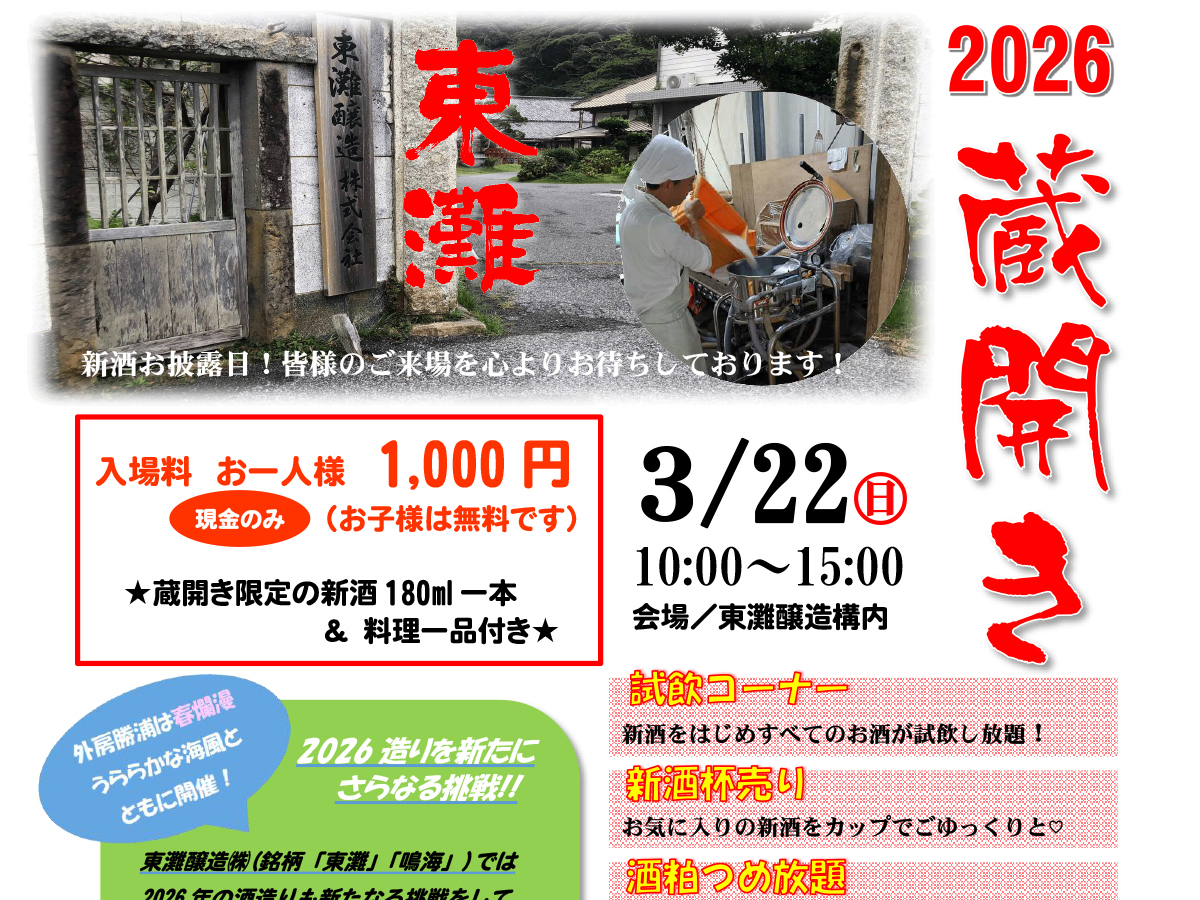 2026年度 東灘蔵開き