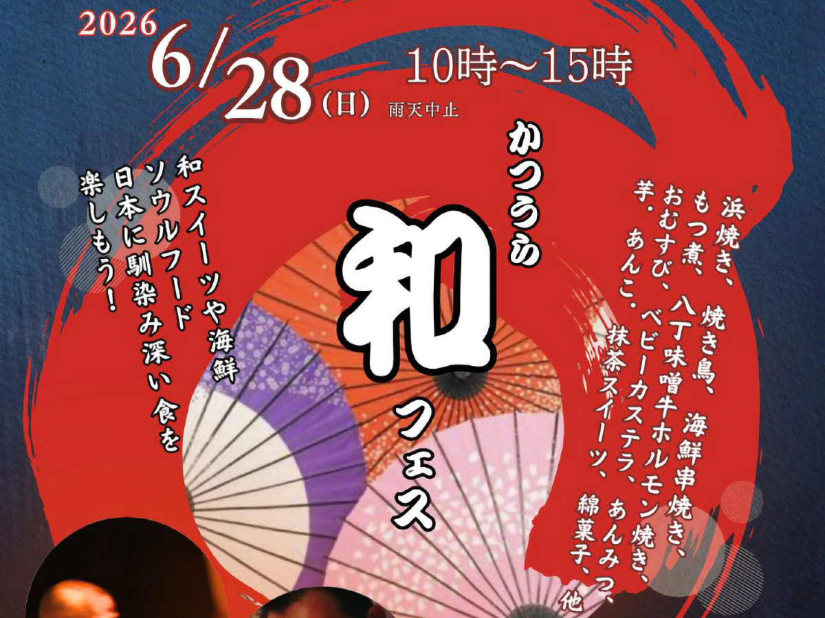 勝浦和フェス