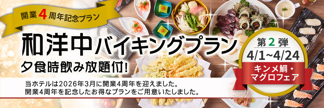 開業4周年記念プラン第二弾