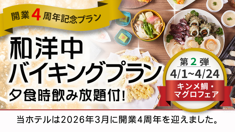 開業4周年記念プラン第二弾