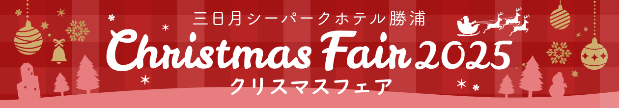 クリスマスイベント情報