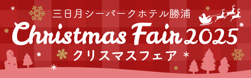 クリスマスイベント情報
