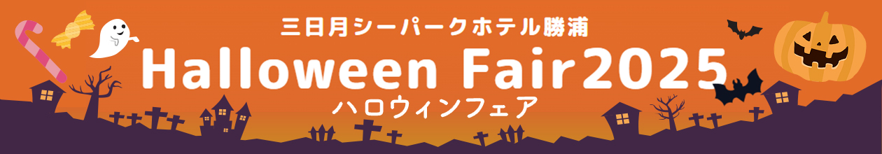 ハロウィンイベント情報