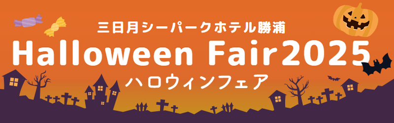ハロウィンイベント情報