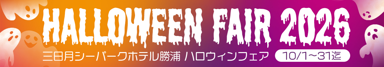 ハロウィーンフェア2026