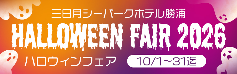 ハロウィーンフェア2026