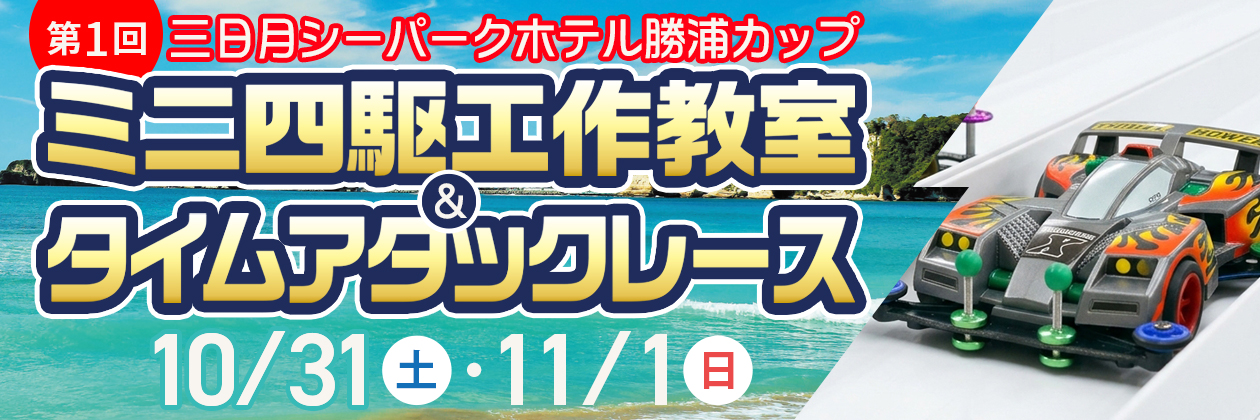 第1回 三日月シーパークホテル勝浦カップ