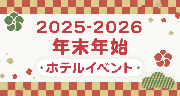 年末年始イベント情報