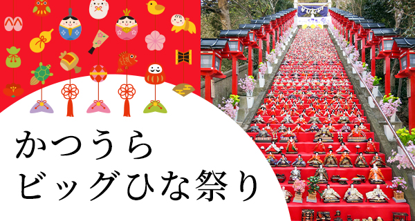 かつうらビッグひな祭り