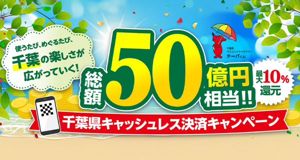 千葉県キャッシュレス決済キャンペーン