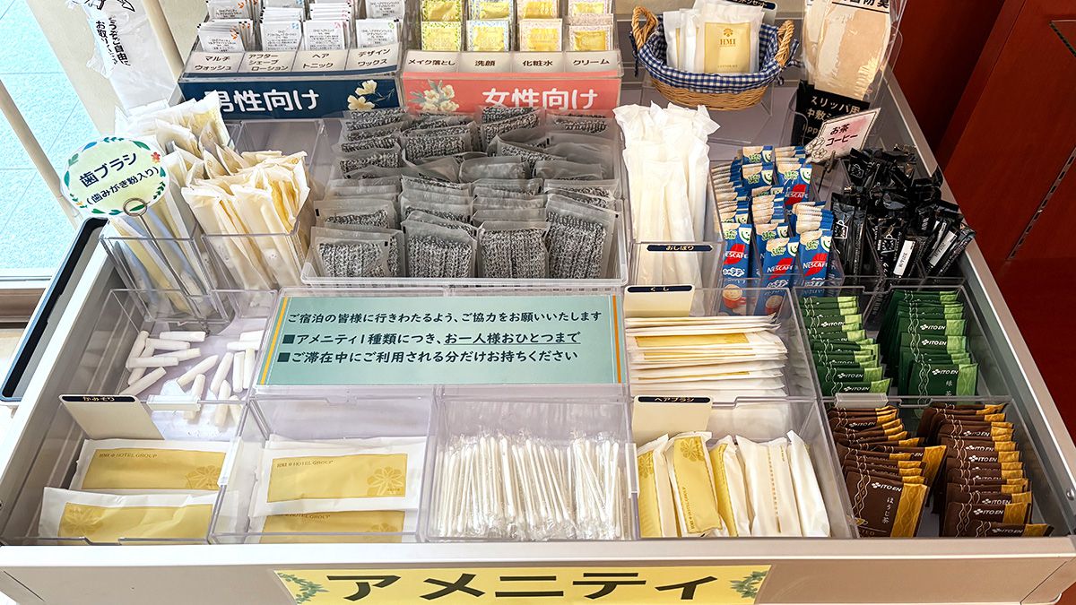 フリーアメニティ