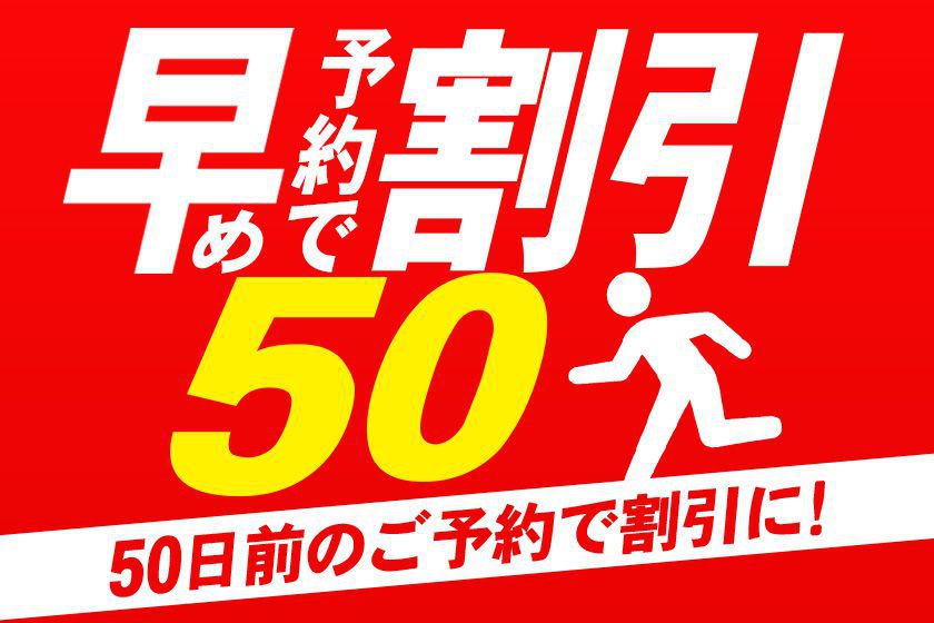 早期割引50