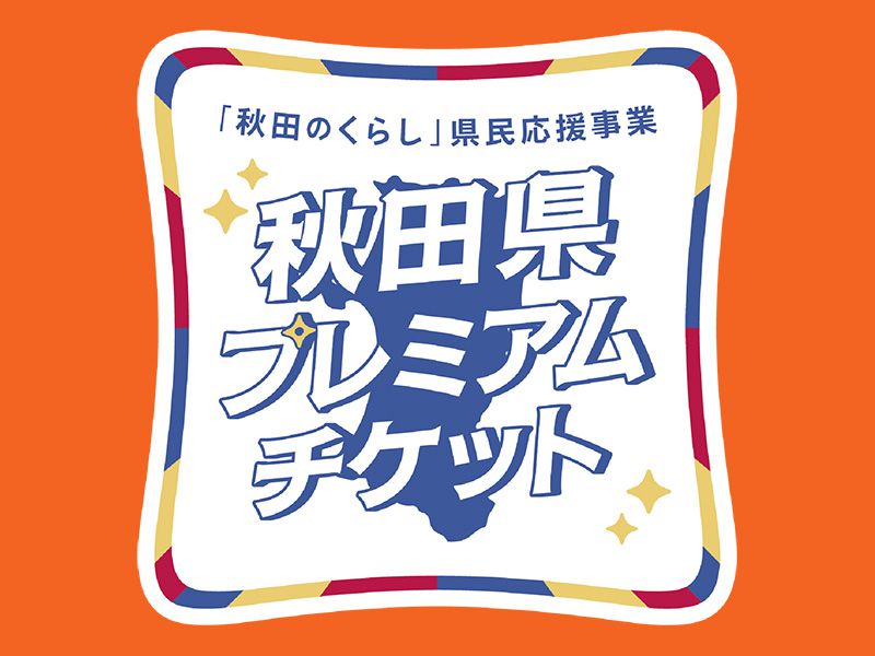 秋田県プレミアムチケットイメージ