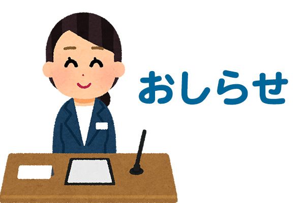 お知らせ