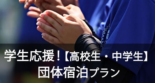 学生応援!【高校生・中学生】団体宿泊プラン