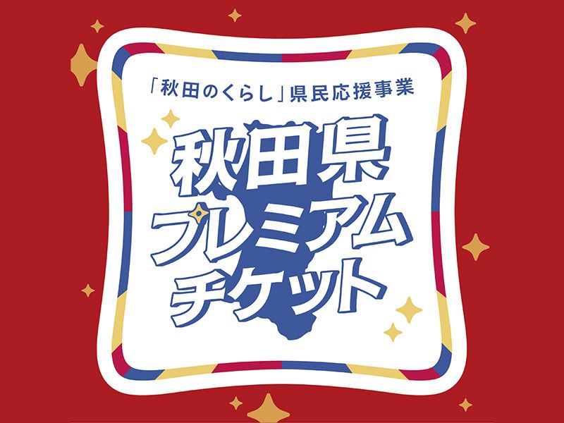 秋田県プレミアムチケットイメージ