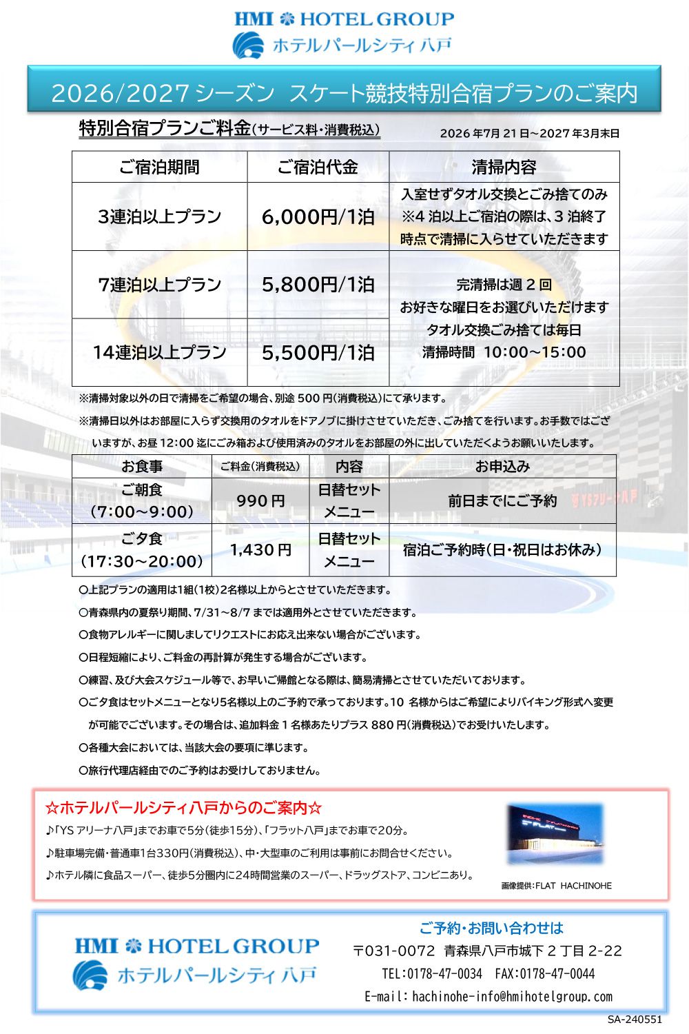 スケート競技特別合宿プラン イメージ