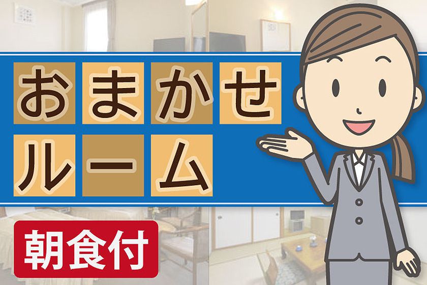 お部屋タイプおまかせイメージ