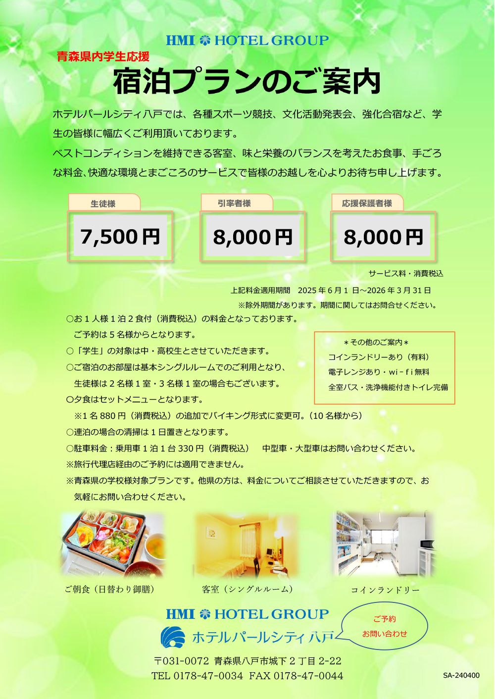 学生応援宿泊プラン イメージ